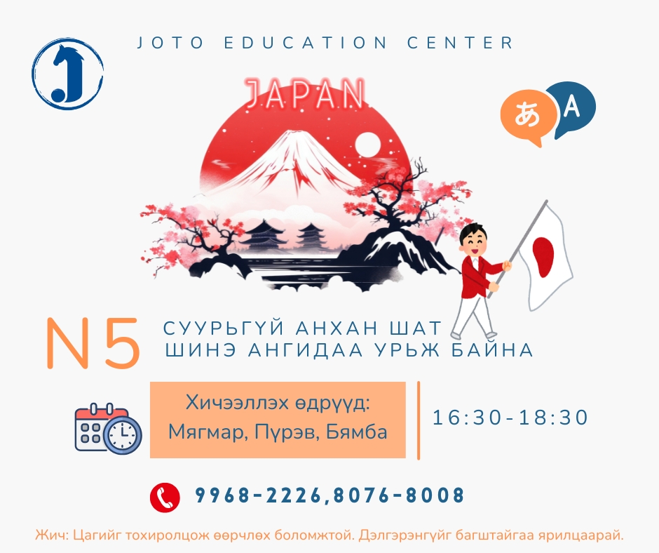 N5 Япон хэлний СУУРЬГҮЙ анхан шатны ангид бүртгэл эхэллээ!
